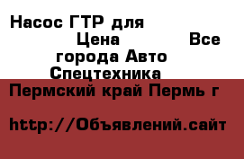 Насос ГТР для komatsu 175.13.23500 › Цена ­ 7 500 - Все города Авто » Спецтехника   . Пермский край,Пермь г.